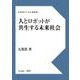 人とロボットが共生する未来社会（リットーミュージック） [電子書籍]