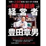 週刊東洋経済 2016/4/9号 経営者 豊田章男（東洋経済新報社） [電子書籍]