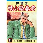 弁護士綾小路春彦(11)（ゴマブックス） [電子書籍]