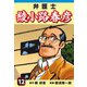 弁護士綾小路春彦(12)（ゴマブックス） [電子書籍]