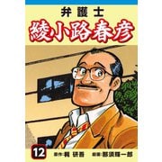 弁護士綾小路春彦(12)（ゴマブックス） [電子書籍]