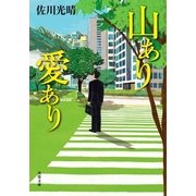 山あり愛あり（双葉社） [電子書籍]