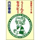 うーんとセラピー（ぶんか社） [電子書籍]