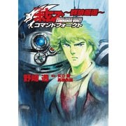 装甲騎兵ボトムズ コマンドフォークト ～群狼邂逅～（ホビージャパン） [電子書籍]