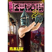 酩酊！怪獣酒場2(ヒーローズコミックス)（ヒーローズ） [電子書籍]