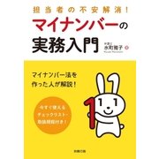 担当者の不安解消！ マイナンバーの実務入門（労務行政） [電子書籍]