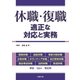 休職・復職―適正な対応と実務（労務行政） [電子書籍]