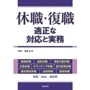 休職・復職―適正な対応と実務（労務行政） [電子書籍]