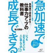 急加速で成長できる！ 仕事力アップの教科書（すばる舎） [電子書籍]
