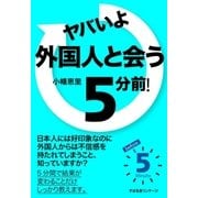ヤバいよ 外国人と会う 5分前！（すばる舎） [電子書籍]