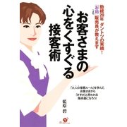 お客さまの心をくすぐる接客術（すばる舎） [電子書籍]
