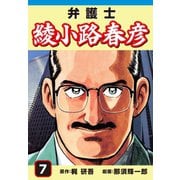 弁護士綾小路春彦(7)（ゴマブックス） [電子書籍]