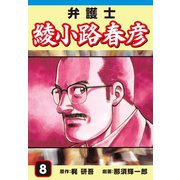 弁護士綾小路春彦(8)（ゴマブックス） [電子書籍]