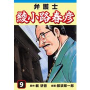弁護士綾小路春彦(9)（ゴマブックス） [電子書籍]