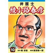 弁護士綾小路春彦(10)（ゴマブックス） [電子書籍]