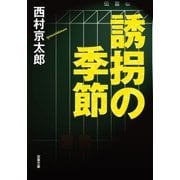 誘拐の季節（双葉社） [電子書籍]