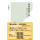 漢和辞典の謎～漢字の小宇宙で遊ぶ～（光文社） [電子書籍]