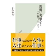 勤勉は美徳か？～幸福に働き、生きるヒント～（光文社） [電子書籍]