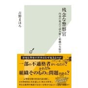 残念な警察官～内部の視点で読み解く組織の失敗学～（光文社） [電子書籍]