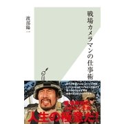 戦場カメラマンの仕事術（光文社） [電子書籍]