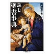 読む聖書事典（筑摩書房） [電子書籍]