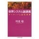 世界システム論講義 ──ヨーロッパと近代世界（筑摩書房） [電子書籍]