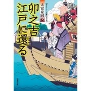 大富豪同心 ： 18 卯之吉江戸に還る（双葉社） [電子書籍]