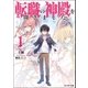 転職の神殿を開きました ： 1（双葉社） [電子書籍]