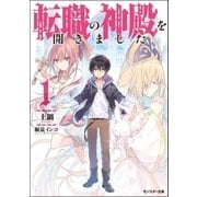 転職の神殿を開きました ： 1（双葉社） [電子書籍]