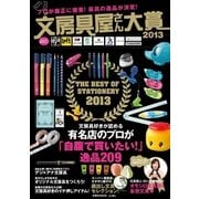 文房具屋さん大賞2013（扶桑社） [電子書籍]