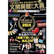 文房具屋さん大賞2014（扶桑社） [電子書籍]