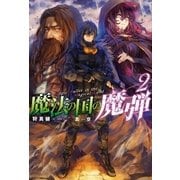 魔法の国の魔弾 ： 2（双葉社） [電子書籍]