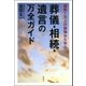 遺族1万人の後悔から学ぶ 葬儀・相続・遺言の万全ガイド（双葉社） [電子書籍]