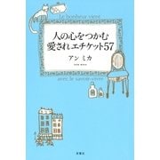 人の心をつかむ愛されエチケット57（双葉社） [電子書籍]