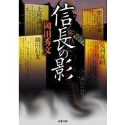 信長の影（双葉社） [電子書籍]