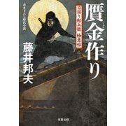 日溜り勘兵衛極意帖 ： 7 贋金作り（双葉社） [電子書籍]
