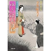 すこくろ幽斎診療記 ： 8 泣くにはよい日和（双葉社） [電子書籍]