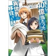 宝くじで40億当たったんだけど異世界に移住する ： 5（双葉社） [電子書籍]