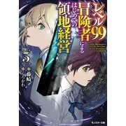 レベル99冒険者によるはじめての領地経営 ： 5（双葉社） [電子書籍]
