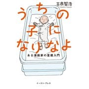 うちの子になりなよ ある漫画家の里親入門（イースト･プレス） [電子書籍]