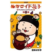 ぬかロイド花子 1（主婦の友社） [電子書籍]