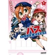 働く！バス娘（主婦の友社） [電子書籍]
