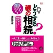 どうする？親の相続（主婦の友社） [電子書籍]