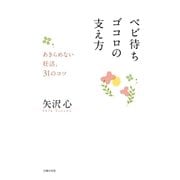 ベビ待ちゴコロの支え方（主婦の友社） [電子書籍]