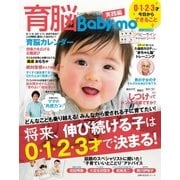 育脳Baby-mo 0・1・2・3才 今日からできること（主婦の友社） [電子書籍]