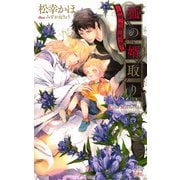 狐の婿取り-神様、危機一髪の巻-【特別版】(イラスト付き)（笠倉出版社） [電子書籍]