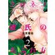 クロネコ彼氏のあふれ方(2)【電子限定おまけ付き】（新書館） [電子書籍]