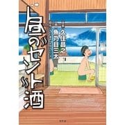 昼のセント酒（幻冬舎） [電子書籍]