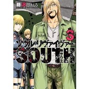 ソウルリヴァイヴァーSOUTH3(ヒーローズコミックス)（ヒーローズ） [電子書籍]