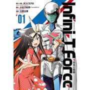 Infini-T Force1 未来の描線(ヒーローズコミックス)（ヒーローズ） [電子書籍]